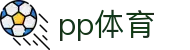 ​​PP体育(中国)官方网站 - 互动式体育内容与数据服务平台​​